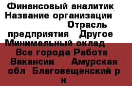 Финансовый аналитик › Название организации ­ Michael Page › Отрасль предприятия ­ Другое › Минимальный оклад ­ 1 - Все города Работа » Вакансии   . Амурская обл.,Благовещенский р-н